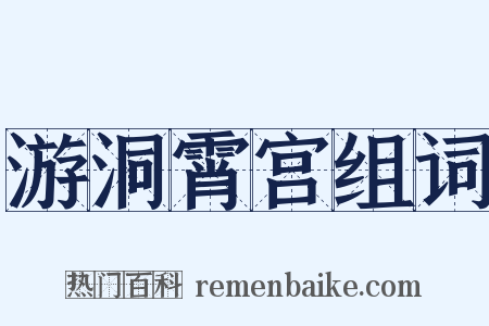 游洞霄宫组词是什么意思的图片